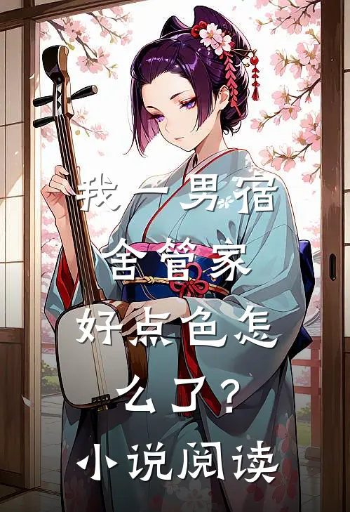 我一男宿舍管家，好点色怎么了？小说阅读