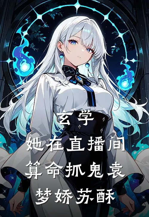 玄学：她在直播间算命抓鬼袁梦娇苏酥