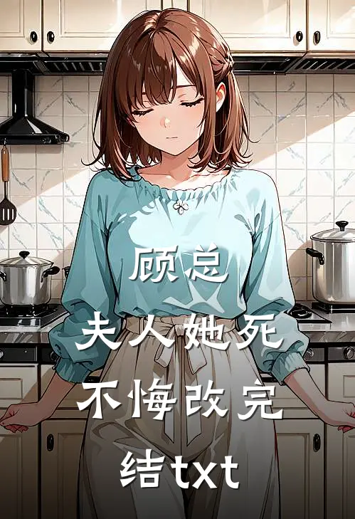 顾总，夫人她死不悔改完结txt