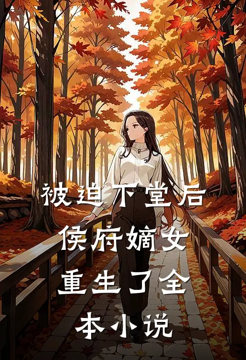 被迫下堂后,侯府嫡女重生了全本免费阅读
