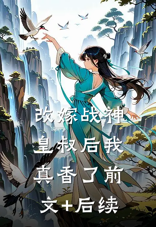 改嫁战神皇叔后我真香了前文+后续