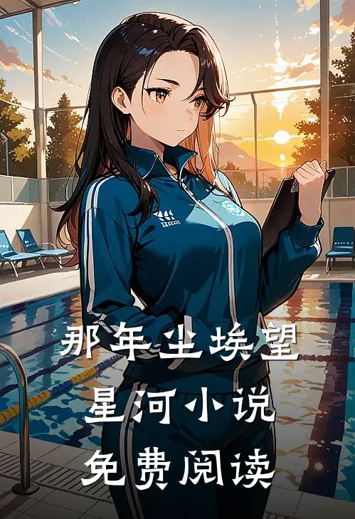 那年尘埃望星河小说免费阅读