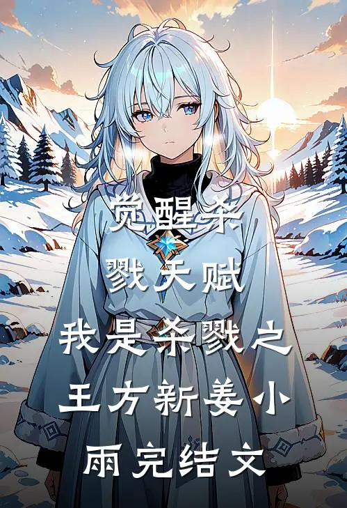 觉醒杀戮天赋，我是杀戮之王方新姜小雨完结文