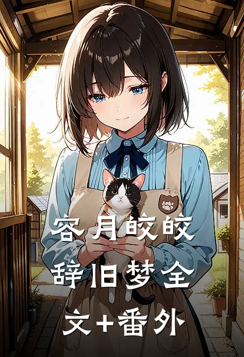 容月皎皎辞旧梦全文+番外