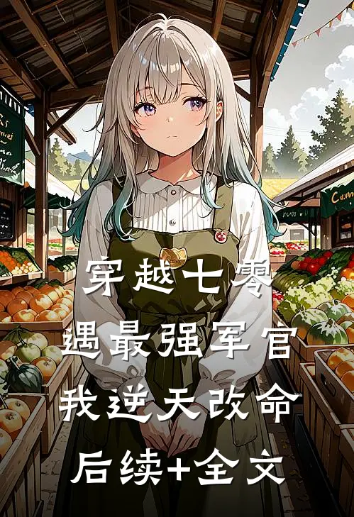穿越七零，遇最强军官我逆天改命后续+全文