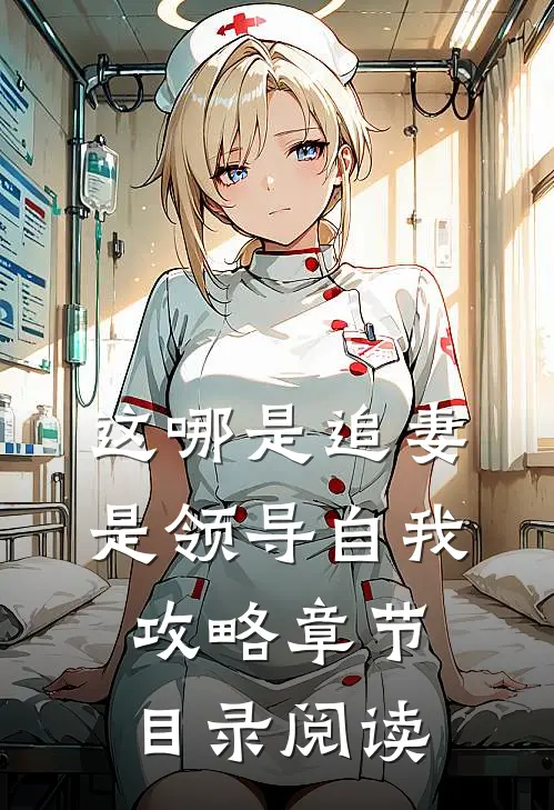 这哪是追妻是领导自我攻略章节目录阅读
