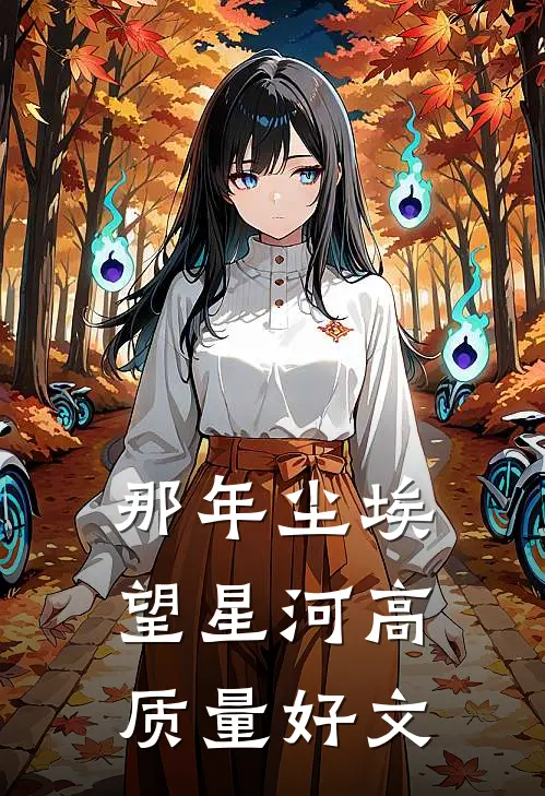 那年尘埃望星河高质量好文