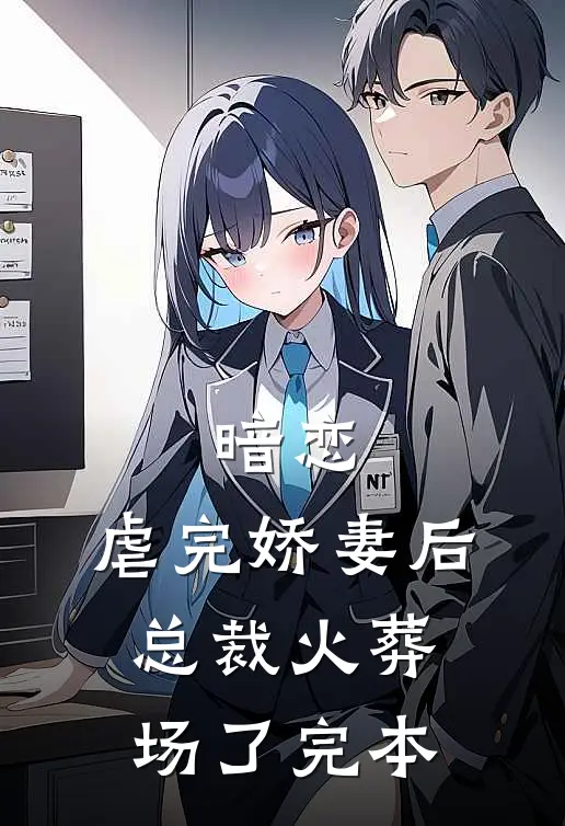 暗恋：虐完娇妻后，总裁火葬场了完本