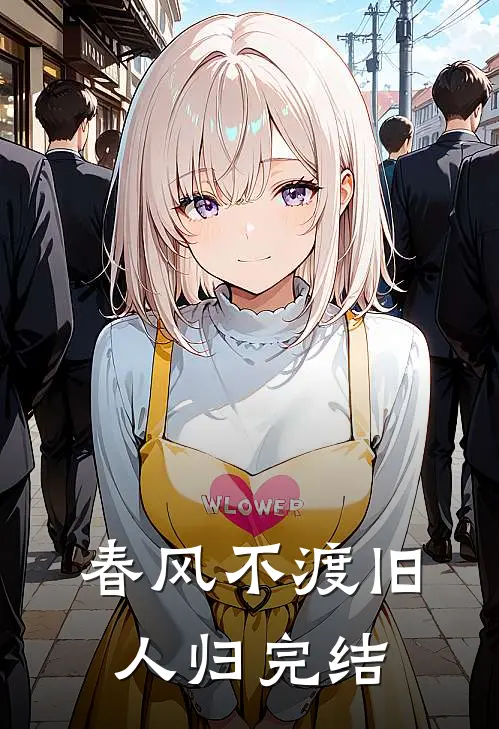 春风不渡旧人归完结