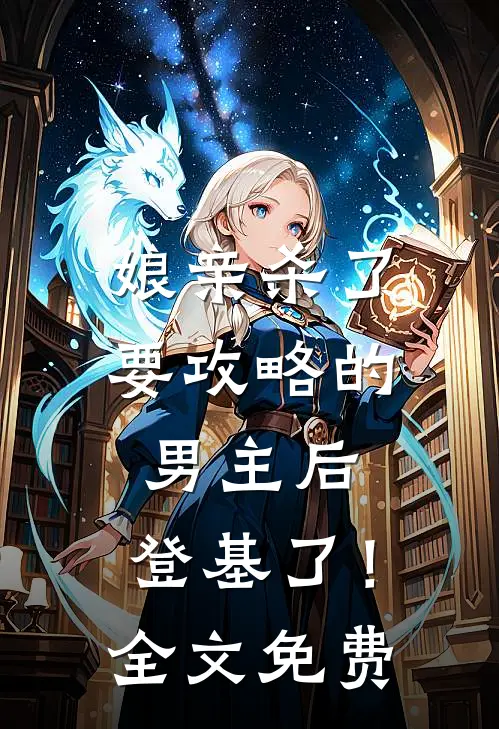娘亲杀了要攻略的男主后，登基了！全文免费