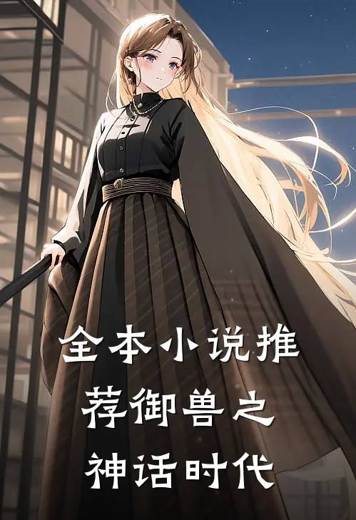 全本小说推荐御兽之神话时代