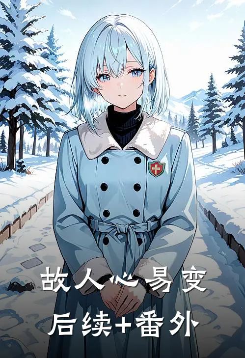 故人心易变后续+番外