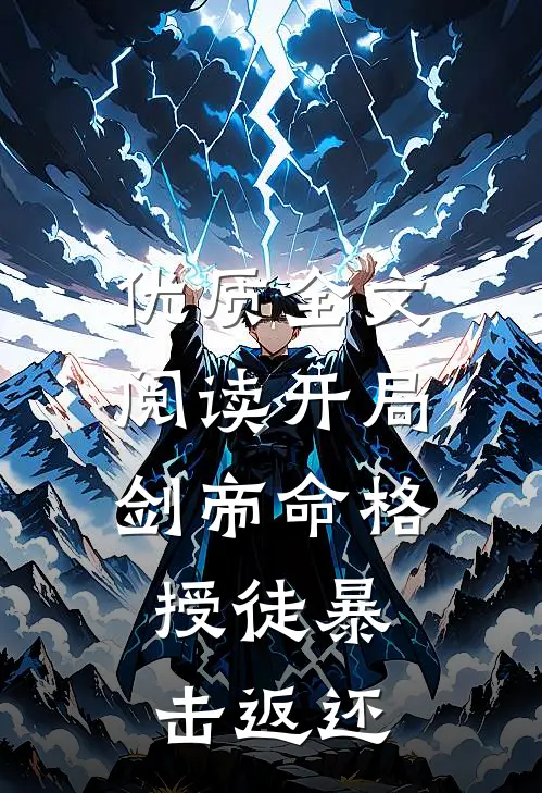 优质全文阅读开局剑帝命格，授徒暴击返还