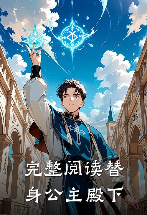 完整阅读替身公主殿下