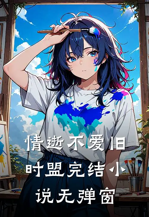 情逝不爱旧时盟完结小说无弹窗