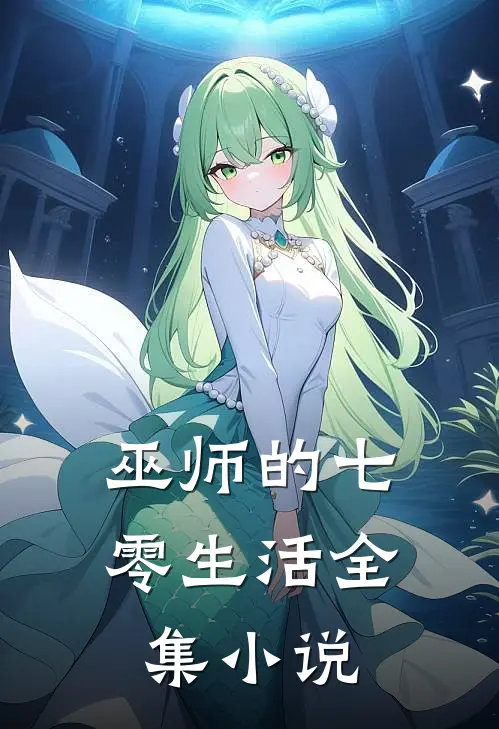 巫师的七零生活全集小说