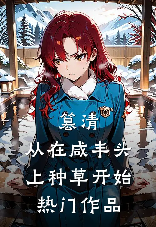 篡清，从在咸丰头上种草开始热门作品