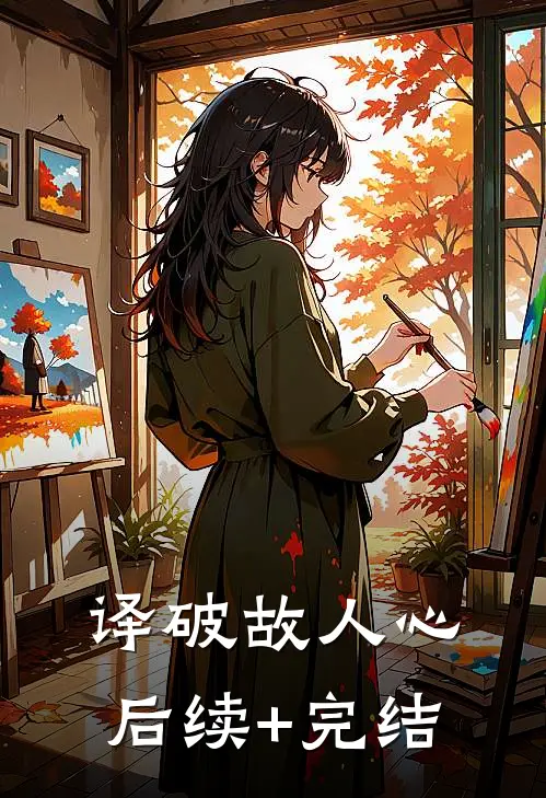 译破故人心后续+完结