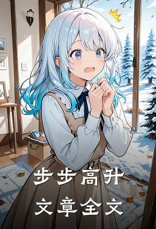 步步高升文章全文
