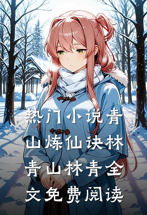 热门小说青山炼仙诀林青山林青全文免费阅读