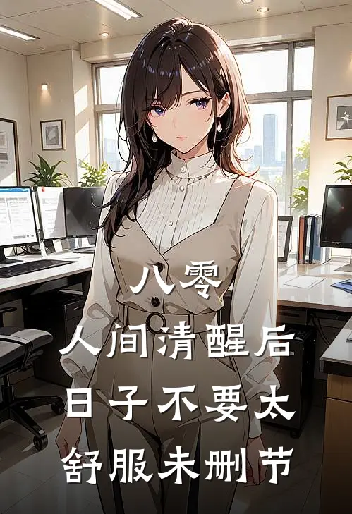 八零：人间清醒后，日子不要太舒服未删节