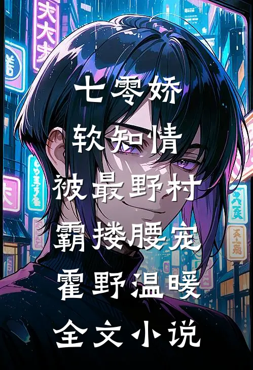 七零娇软知情，被最野村霸搂腰宠霍野温暖全文小说