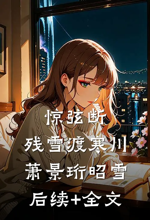 惊弦断，残雪渡寒川萧景珩昭雪后续+全文