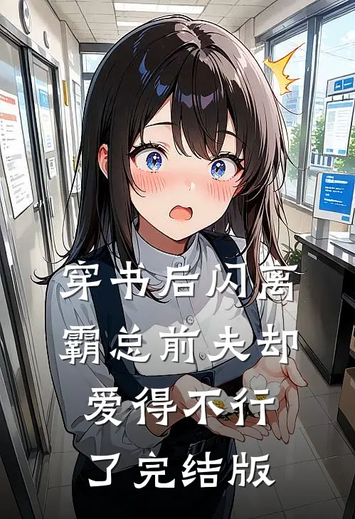 穿书后闪离，霸总前夫却爱得不行了完结版