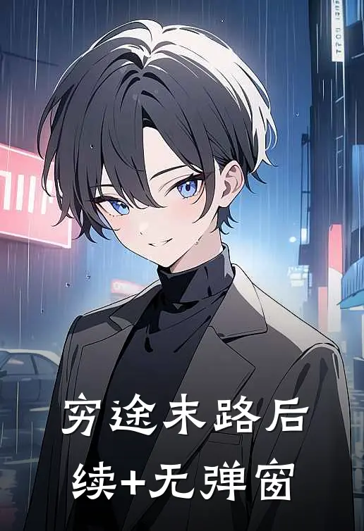 穷途末路后续+无弹窗