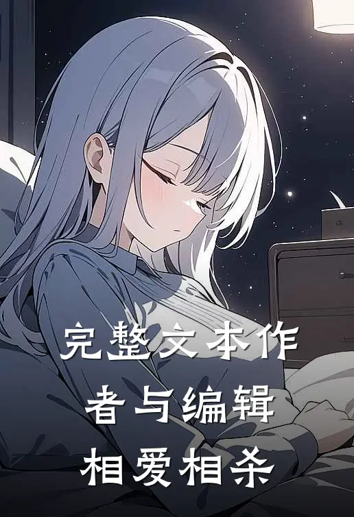 完整文本作者与编辑相爱相杀