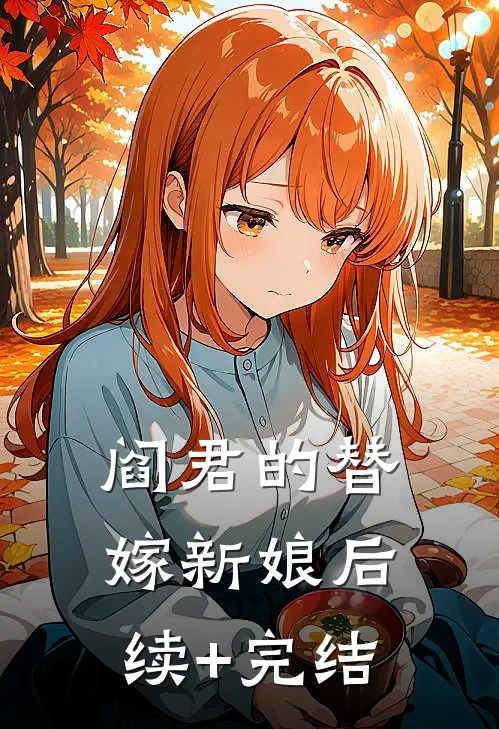 阎君的替嫁新娘后续+完结