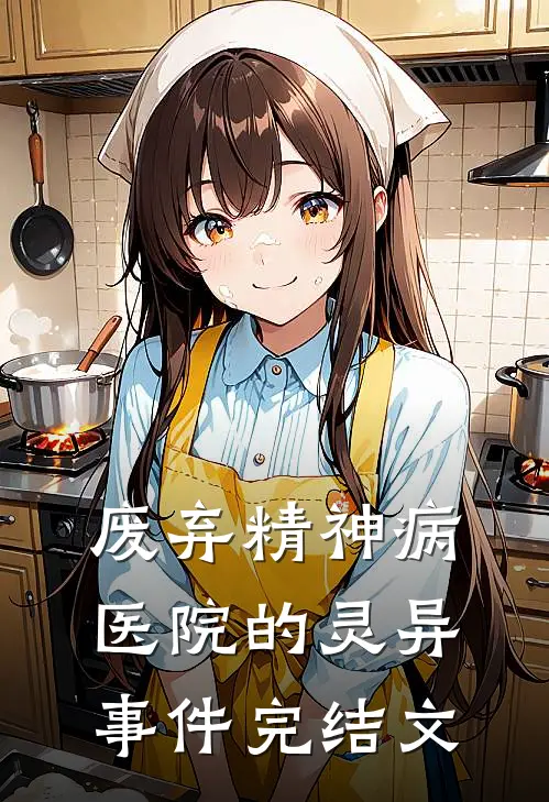 废弃精神病医院的灵异事件完结文
