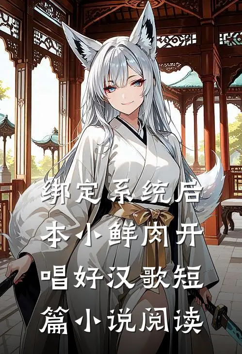 绑定系统后，本小鲜肉开唱好汉歌短篇小说阅读