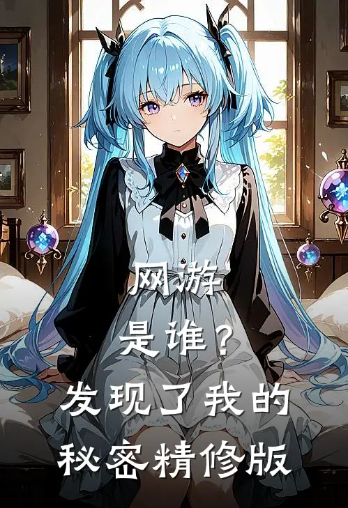 网游：是谁？发现了我的秘密精修版