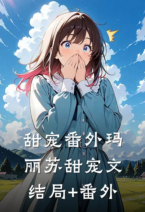 甜宠番外玛丽苏甜宠文结局+番外