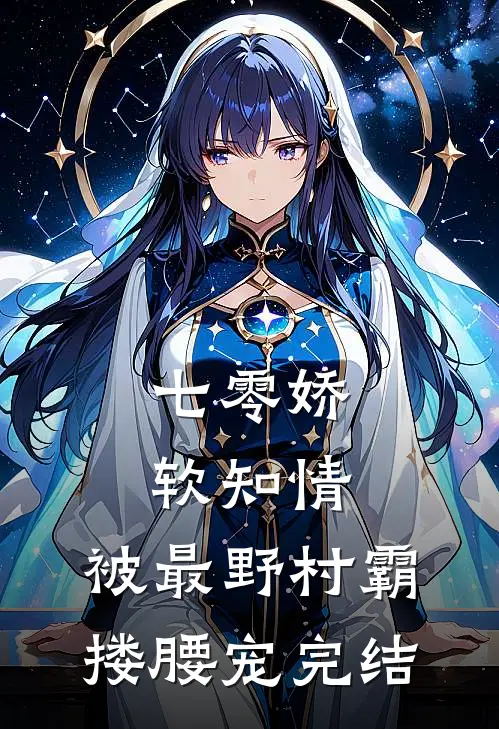 七零娇软知情，被最野村霸搂腰宠完结