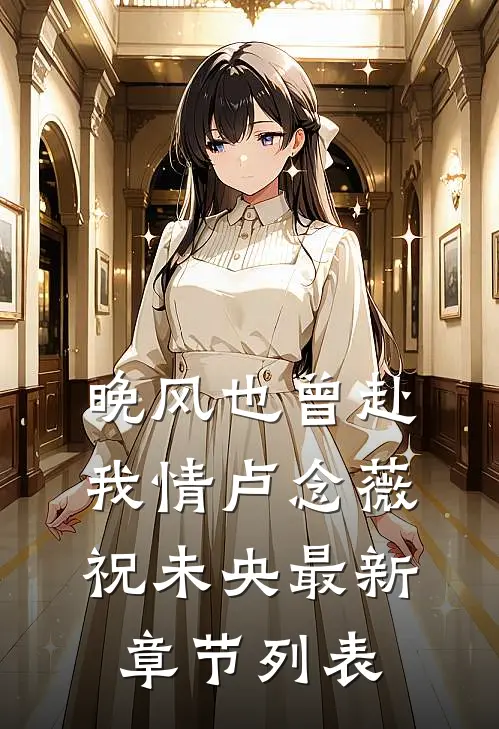 晚风也曾赴我情卢念薇祝未央最新章节列表