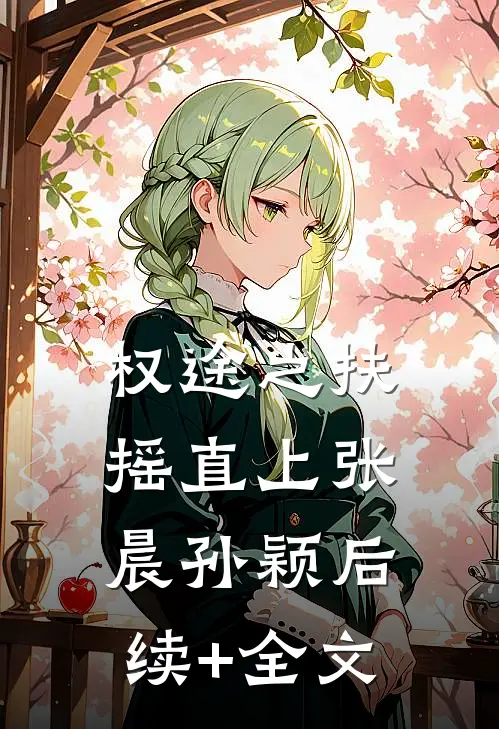 权途之扶摇直上张晨孙颖后续+全文