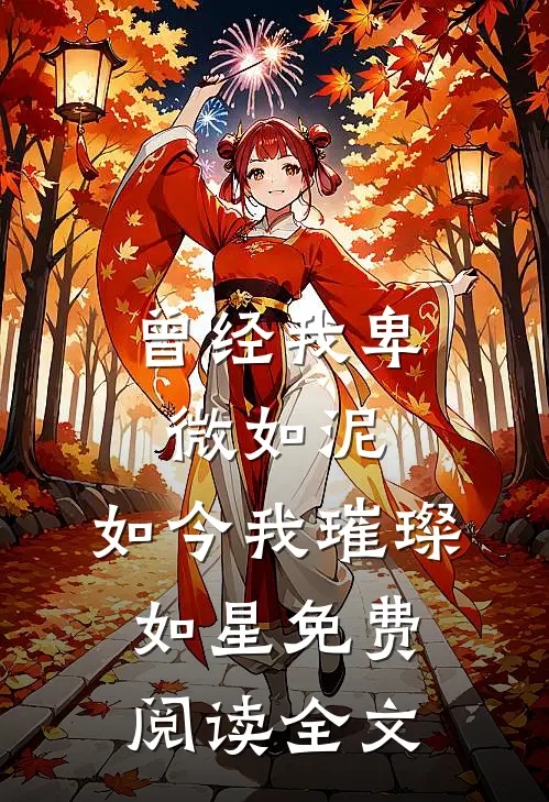 曾经我卑微如泥，如今我璀璨如星免费阅读全文