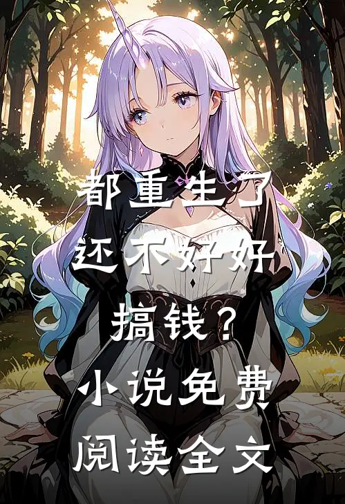 都重生了，还不好好搞钱？小说免费阅读全文