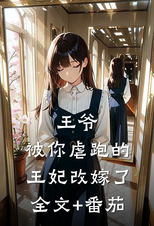 王爷，被你虐跑的王妃改嫁了全文+番茄
