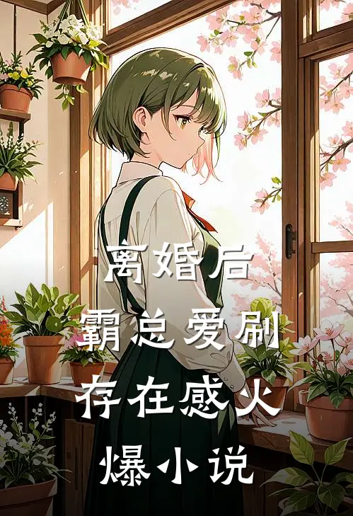 离婚后，霸总爱刷存在感火爆小说