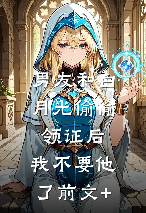 男友和白月光偷偷领证后，我不要他了前文+