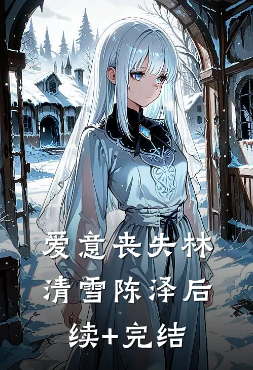 爱意丧失林清雪陈泽后续+完结