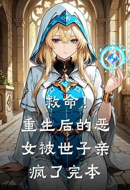 救命！重生后的恶女被世子亲疯了完本