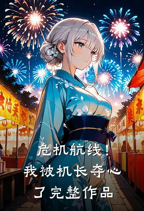 危机航线！我被机长夺心了完整作品