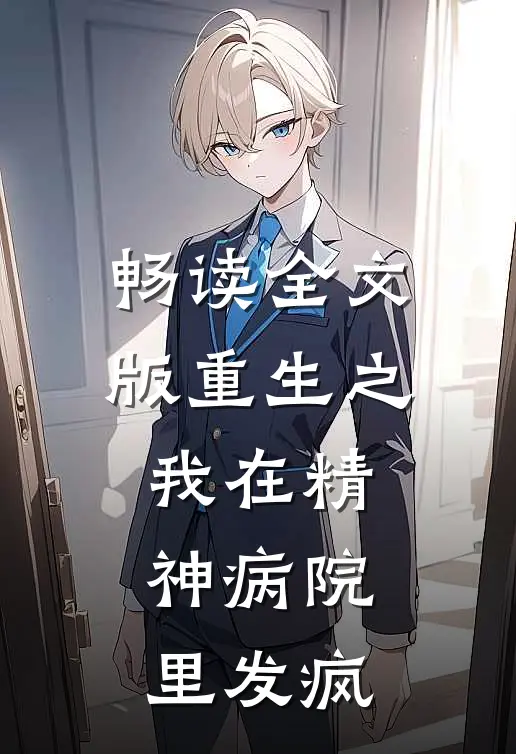 畅读全文版重生之我在精神病院里发疯