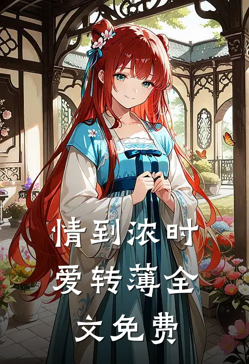 情到浓时爱转薄全文免费