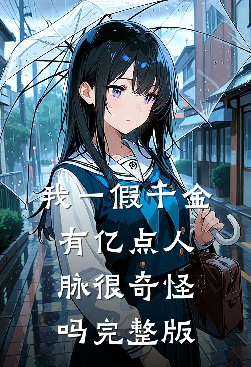 我一假千金，有亿点人脉很奇怪吗完整版