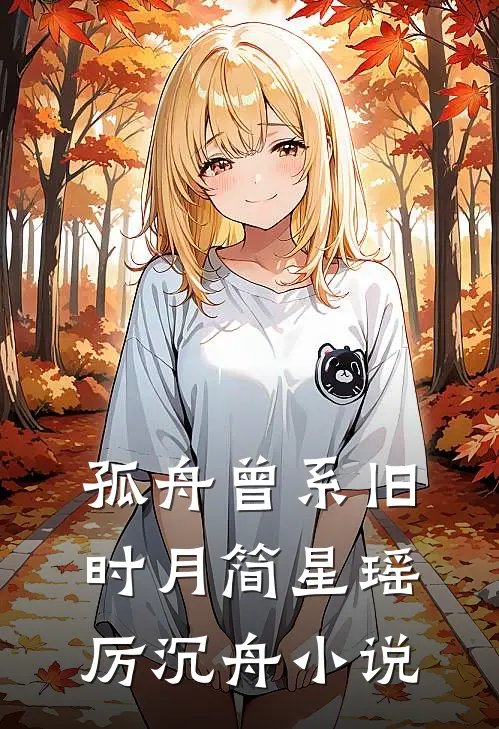 孤舟曾系旧时月简星瑶厉沉舟小说